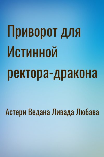 Астери Ведана, Ливада Любава - Приворот для Истинной ректора-дракона