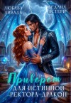 Ливада Любава, Астери Ведана - Приворот для Истинной ректора-дракона