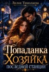 Тимолаева Лилия - Попаданка. Хозяйка последней станции
