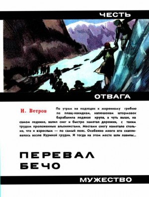 Ветров Илья - Перевал Бечо
