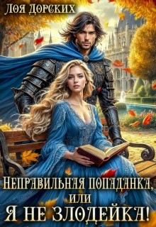 Дорских Лоя - Неправильная попаданка, или Я не злодейка!