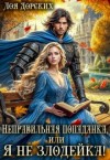 Дорских Лоя - Неправильная попаданка, или Я не злодейка!