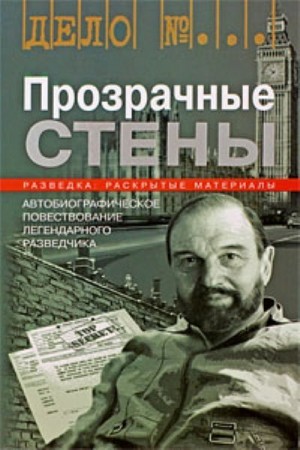 Блейк Джордж - Прозрачные стены