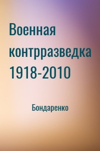 Военная контрразведка 1918-2010