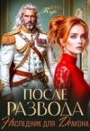 Тирс Зена - После развода. Наследник для дракона
