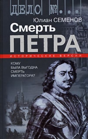 Семенов Юлиан - Смерть Петра. Сборник