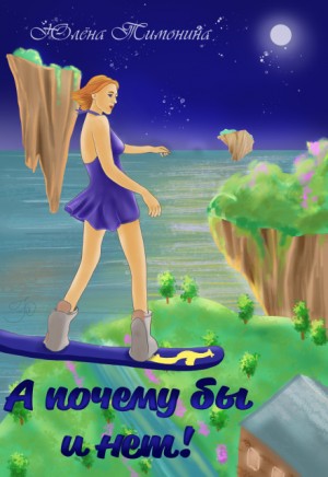 Тимонина Юлёна - А почему бы и нет!