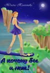Тимонина Юлёна - А почему бы и нет!