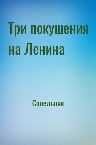 Сопельняк - Три покушения на Ленина