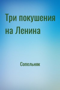 Три покушения на Ленина