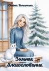 Тимонина Юлёна - Зимнее благословение