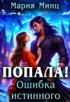 Минц Мария - Попала! Ошибка истинного