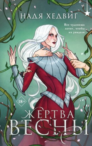 Хедвиг Надя - Жертва Весны