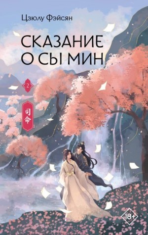 Фэйсян Цзюлу - Сказание о Сы Мин. Книга 2