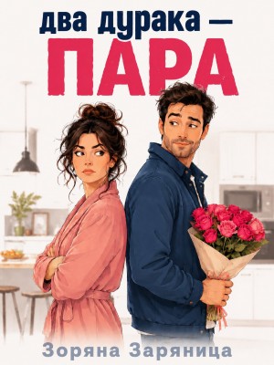 Заряница Зоряна - Два дурака — пара
