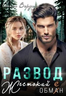 Верди Алиса - Развод. Жестокий обман