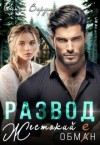 Верди Алиса - Развод. Жестокий обман