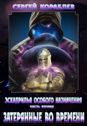 Кораблев Сергей - Эскадрилья Особого назначения. Часть 2.  Затерянные во времени