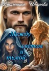 Иванова Виолетта - Между светом и тьмой