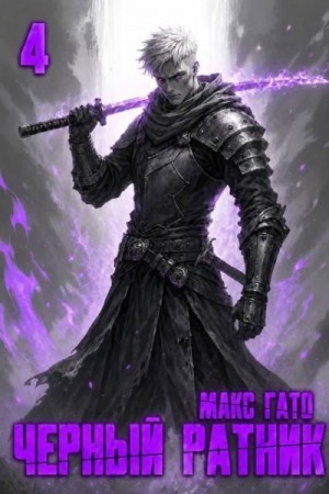Гато Макс - Чёрный ратник 4