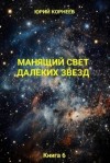 Корнеев Юрий - Манящий свет далёких звёзд Книга 6