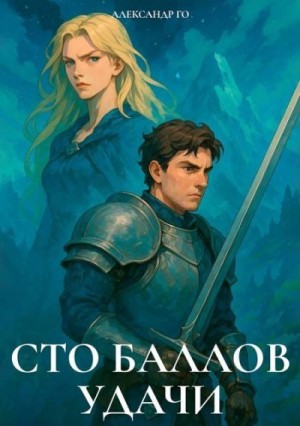 Го Александр - Сто баллов удачи 2