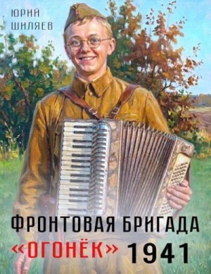 Шиляев Юрий - Фронтовая бригада «Огонек» 1941