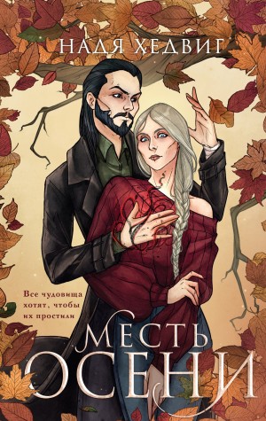 Хедвиг Надя - Месть Осени