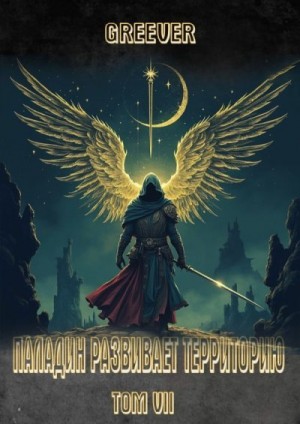 Greever - Паладин развивает территорию. Том VII