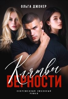 Джокер Ольга - Клятвы верности