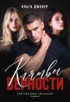 Джокер Ольга - Клятвы верности