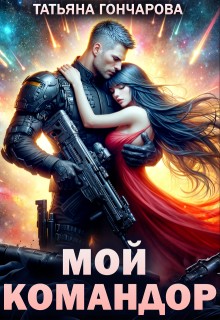 Гончарова Татьяна - Мой командор