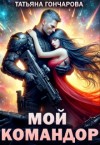 Гончарова Татьяна - Мой командор