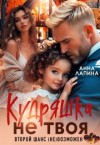 Лапина (Анна Леманн) Анна - Кудряшка не твоя. Второй шанс (не)возможен