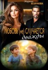 Безрукова Марина - Любовь (не) случается дважды