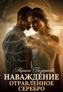 Безрукова Марина - Наваждение. Отравленное серебро