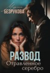Безрукова Марина - Развод. Отравленное серебро