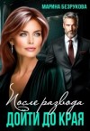 Безрукова Марина - После развода. Дойти до края