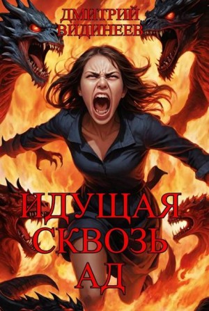 Видинеев Дмитрий - Идущая сквозь ад