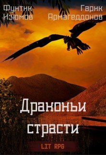 Изюмов Фунтик, Армагеддонов Гарик - Драконьи страсти