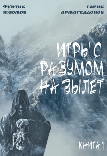 Изюмов Фунтик, Армагеддонов Гарик - Игры с разумом на вылет