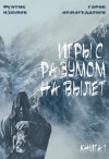 Изюмов Фунтик, Армагеддонов Гарик - Игры с разумом на вылет