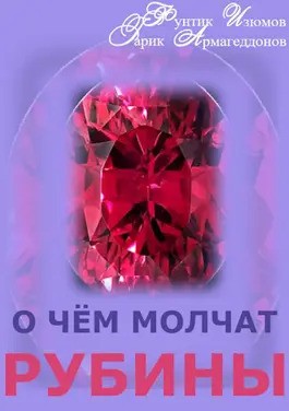 Изюмов Фунтик, Армагеддонов Гарик - О чём молчат рубины