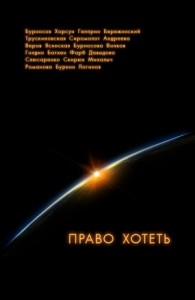 Право хотеть. Сборник
