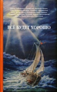 Всё будет хорошо. Сборник