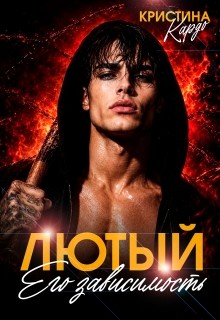 Кардо Кристина - Лютый. Его зависимость