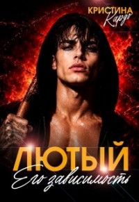 Лютый. Его зависимость
