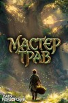 Мордорский Ваня - Мастер Трав IX