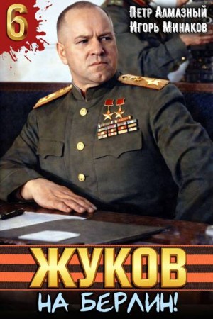 Минаков Игорь, Алмазный Петр - Жуков 6. На Берлин!