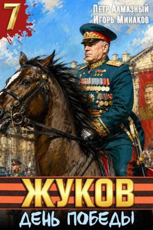 Минаков Игорь, Алмазный Петр - Жуков 7. День Победы